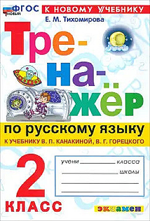 УМК Канакина 2 кл. Тихомирова. Тренажёр по русскому языку ФГОС. Экзамен