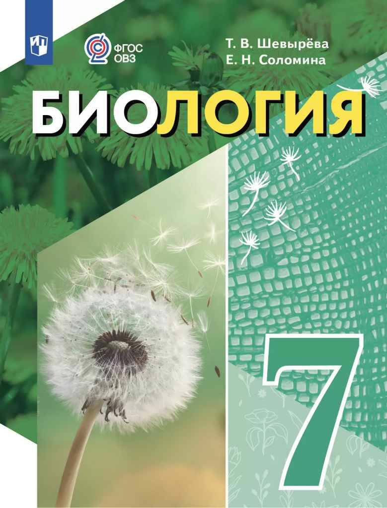 7 кл. Шевырёва. Биология. Учебное пособие. 8 вид. ФГОС. Просвещение