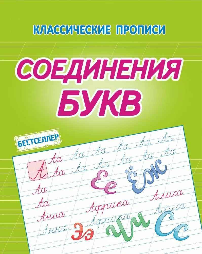 Классические прописи. Соединение букв. Латынина А. Кузьма Трейд