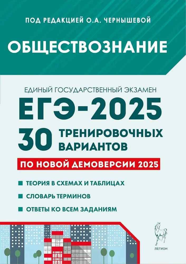 ЕГЭ 2025 Обществознание. 30 тренировочных вариантов. Чернышева О. Легион