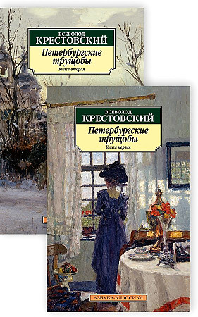 Крестовский В.м Петербургские трущобы. В 2-х книгах. Комплект /Азбука-классика/Азбука