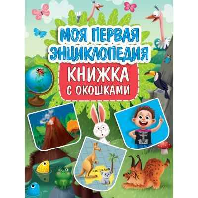 Картон Книжка с окошками А-4+. Моя первая энциклопедия. Проф-Пресс