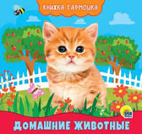 Книжка-гармошка. Домашние животные. Проф-Пресс