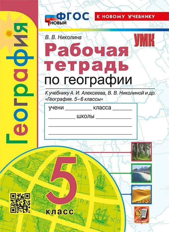 УМК Алексеев 5 кл. Николина. География. Рабочая тетрадь. ФГОС. Экзамен