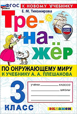 УМК Плешаков 3 кл. Тихомирова. Окружающий мир. Тренажёр. ФГОС. Экзамен.