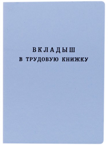 Вкладыш в трудовую книжку.