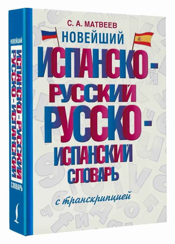 Матвеев С. Новейший испанско-русский русско-испанский словарь с транскрипцией 8000 сл. /Словарь школьный новый/АСТ 