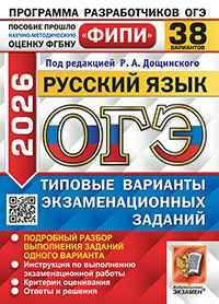 ОГЭ 2026 Русский язык 38 вариантов. ТВЭЗ. Дощинский. ФИПИ. Экзамен