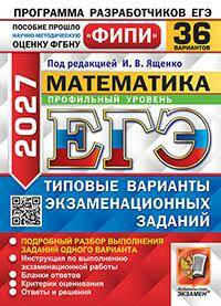 ЕГЭ 2027 Математика. 36 вариантов. ТВЭЗ. ФИПИ. Профильный уровень. Ященко. Экзамен
