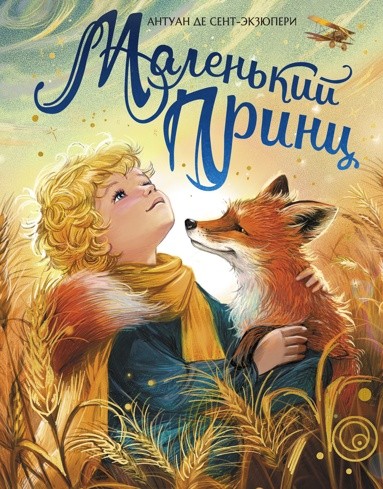 Сент-Экзюпери А. Маленький принц. Худож. Е. Белоусова /Любимые сказки/Махаон
