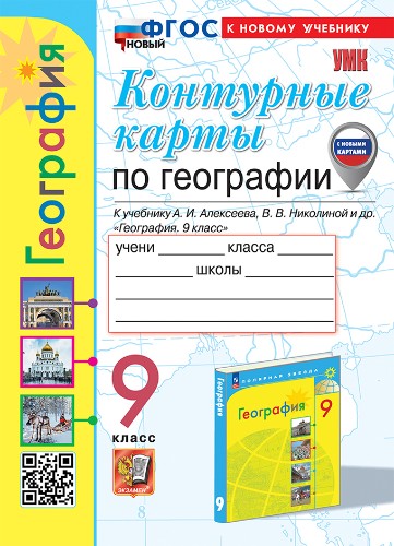 УМК Алексеев 9 кл. Карташева. География. Контурные карты. ФГОС. Экзамен