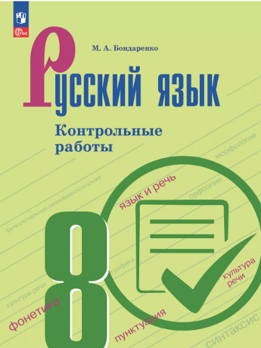 8 кл. Бондаренко. Русский язык. Контрольные работы. Учебное пособие. Просвещение
