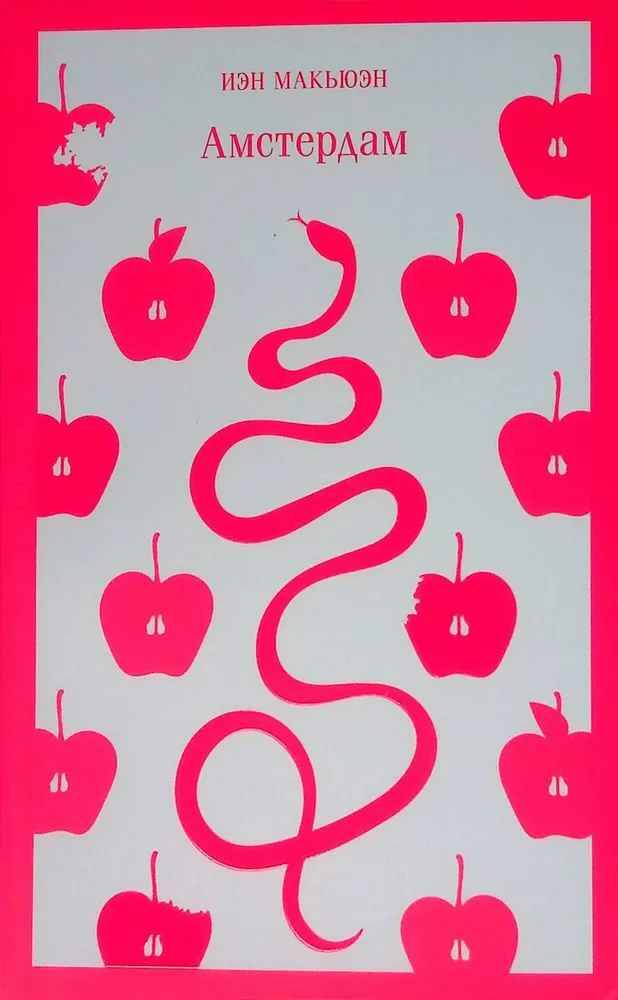 Макьюэн И. Амстердам /Магистраль. Главный тренд/Мяг. обл. Эксмо