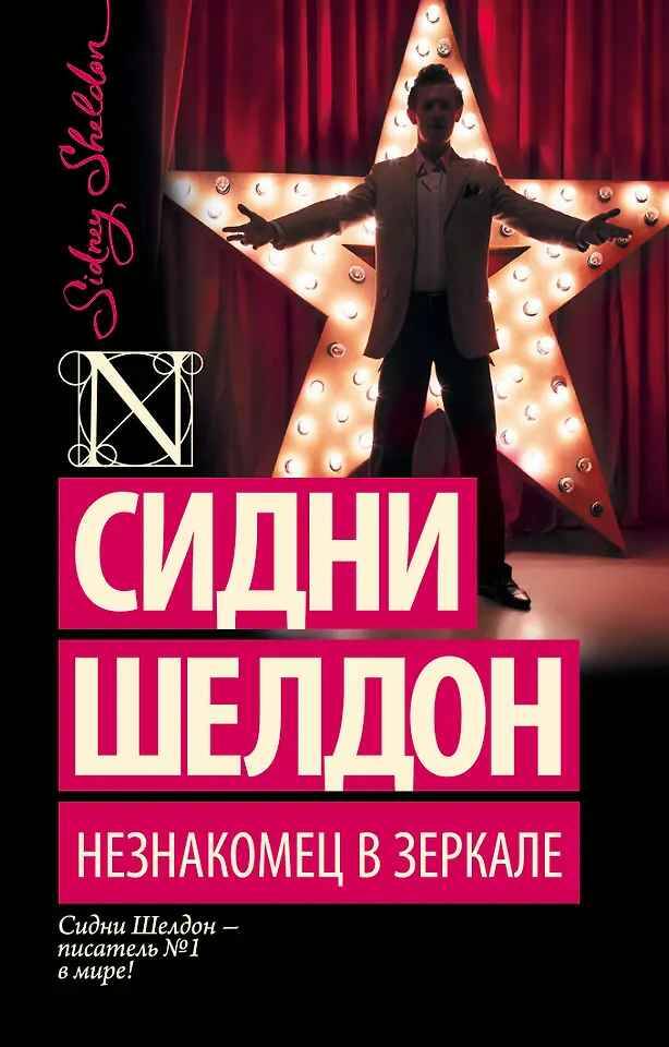 Шелдон С.м Незнакомец в зеркале /Шелдон-exclusive/АСТ