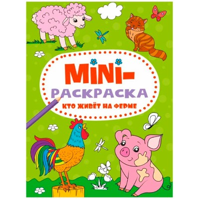 Мини-раскраска Кто живет на ферме? А-5. Проф-Пресс