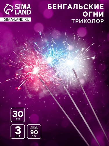 Бенгальские огни 30см. 3шт. Триколор Сима-Ленд СБ300ТЗ