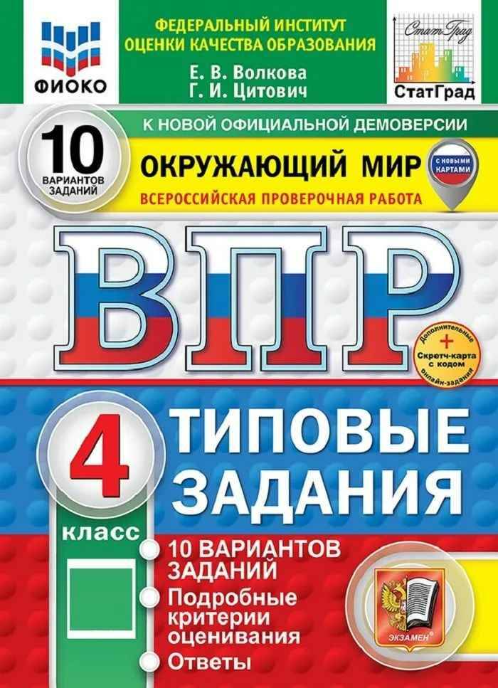 ВПР 4 кл. Окружающий мир 10 вариантов ТЗ+СКРЕТЧ-КАРТА онлайн. Волкова, Цитович. ФГОС. ФИОКО СтатГрад Экзамен.