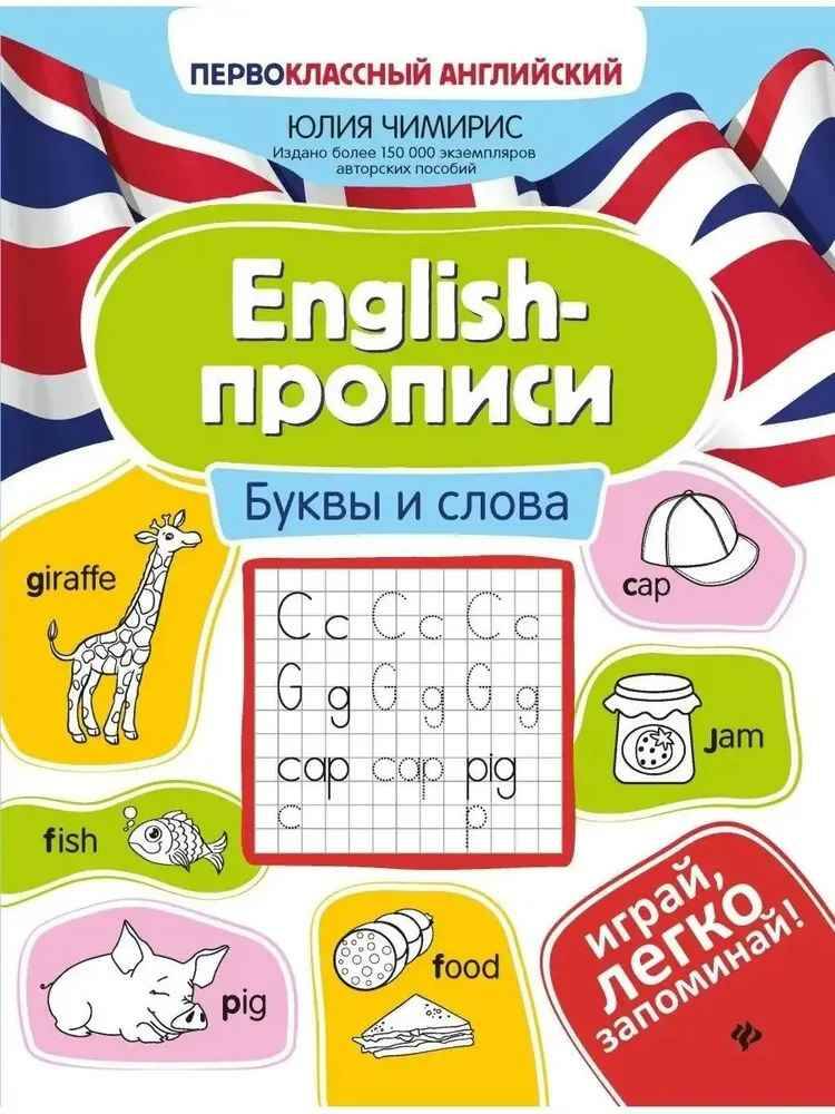 Чимирис Ю. English-прописи. Буквы и слова /Первоклассный английский/Феникс