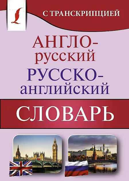 Англо-русский русско-англ. словарь с транскрипцией. Матвеев С. /Карманная библиотека словарей/Мяг. обл. АСТ