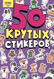 50 крутых стикеров. Crazy-тренды. Проф-Пресс