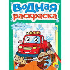 Водная раскраска А5. Машинки. Худож. В. Крутикова. Проф-Пресс