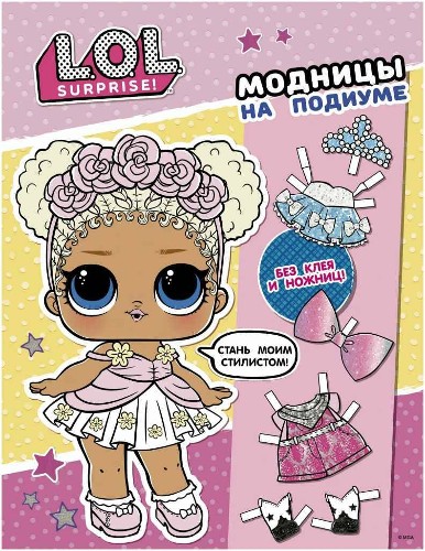 L.O.L. Surprise! Одень куколку. Модницы на подиуме. А-4. АСТ