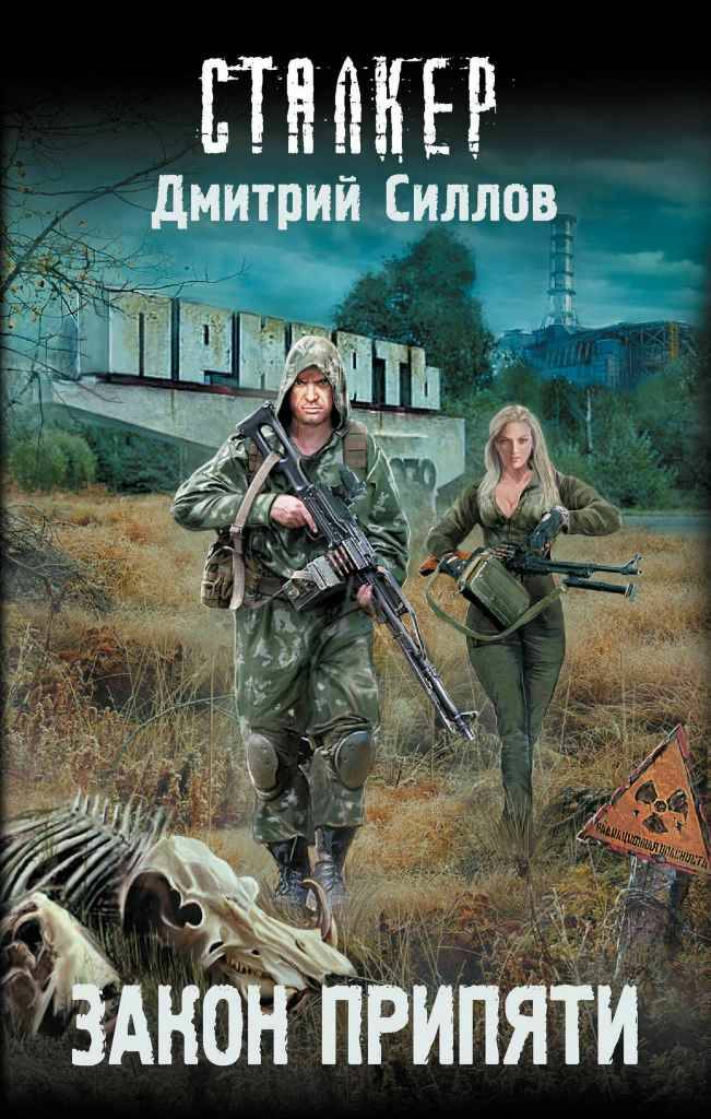 Силлов Д. Закон Припяти /Сталкер/ АСТ