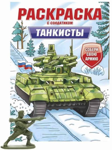 Раскраска с солдатиком А-4. Танкисты. Проф-Пресс