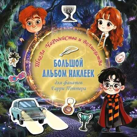 Школа чародейства и волшебства. Большой альбом наклеек для фанатов Гарри Поттера /Вселенная Гарри Поттера/АСТ