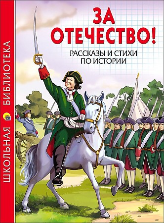 За Отечество! Рассказы и стихи по истории /Школьная библиотека/Проф-Пресс