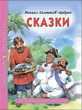 Салтыков-Щедрин М. Сказки /Школьная библиотека/Проф-Пресс