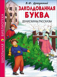 Драгунский В. Заколдованная буква. Денискины рассказы /Школьная библиотека/Проф-Пресс