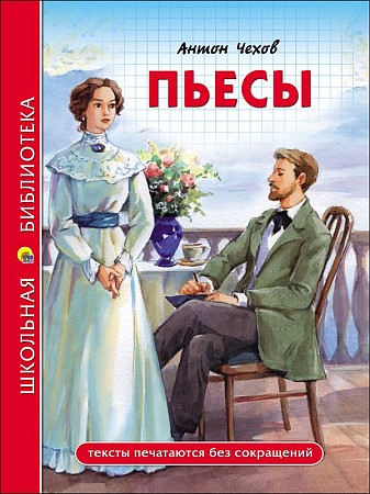 Чехов А. Пьесы /Школьная библиотека/Проф-Пресс