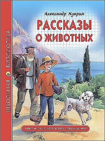 Куприн А. Рассказы о животных /Школьная библиотека/Проф-Пресс