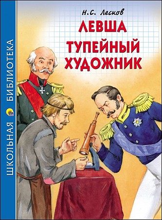 Лесков Н. Левша. Тупейный художник /Школьная библиотека/Проф-Пресс