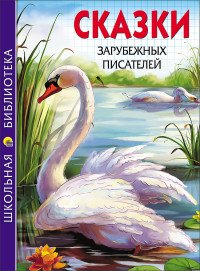 Сказки зарубежных писателей /Школьная библиотека/Проф-Пресс