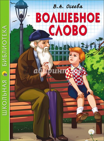 Осеева В. Волшебное слово /Школьная библиотека/Проф-Пресс