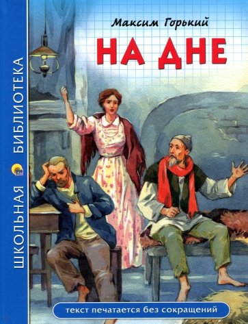 Горький М. На дне /Школьная библиотека/Проф-Пресс