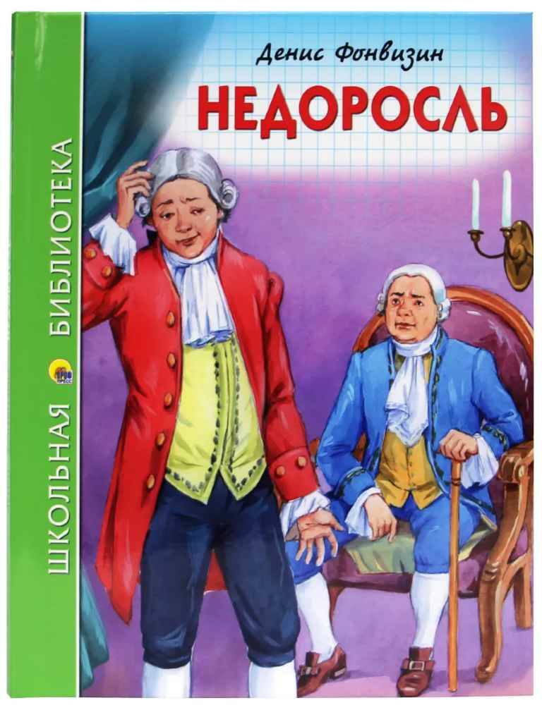 Фонвизин Д. Недоросль /Школьная библиотека/Проф-Пресс