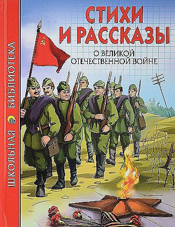 Стихи и рассказы о Великой Отечественной войне /Школьная библиотека/Проф-Пресс