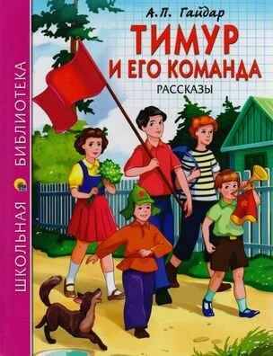 Гайдар А. Тимур и его команда /Школьная библиотека/Проф-Пресс