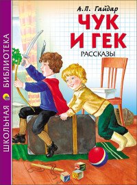 Гайдар А. Чук и Гек. Рассказы /Школьная библиотека/Проф-Пресс