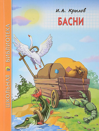 Крылов И. Басни /Школьная библиотека/Проф-Пресс