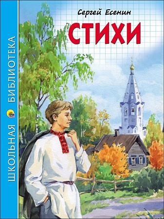 Есенин С. Стихи /Школьная библиотека/Проф-Пресс