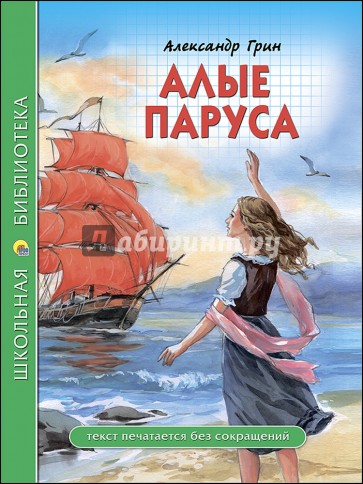 Грин А. Алые паруса /Школьная библиотека/Проф-Пресс