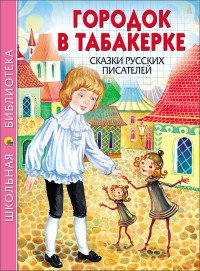 Городок в табакерке. Сказки русских писателей /Школьная библиотека/Проф-Пресс