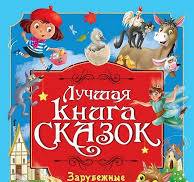 Лучшая книга сказок. Зарубежные сказки. Проф-Пресс