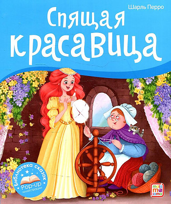 Книжка-панорамка. Спящая красавица Чуковский К. /Библиотека сказок/АЛЬ ПАКО