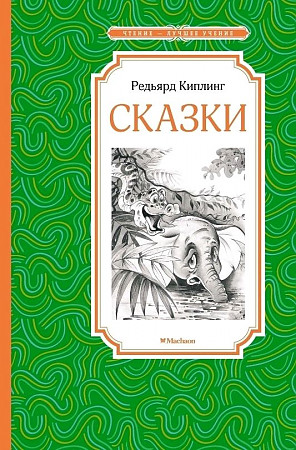 Киплинг Р. Сказки /Чтение-лучшее учение/Махаон