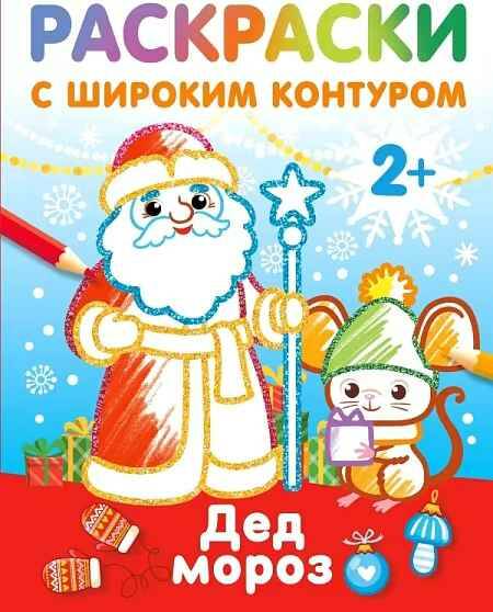 Раскраски с широким контуром. Новогодний праздник /Раскраски на радость малышу/Малыш, АСТ